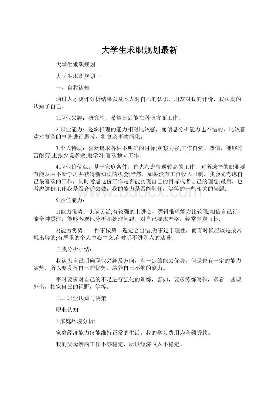 大学生求职规划最新Word文档下载推荐.docx