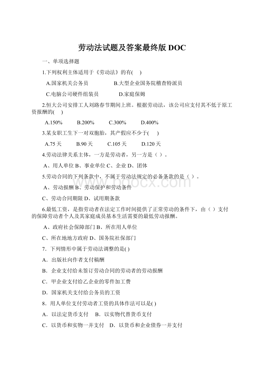 劳动法试题及答案最终版DOCWord格式.docx_第1页