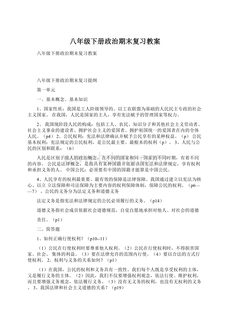 八年级下册政治期末复习教案.docx