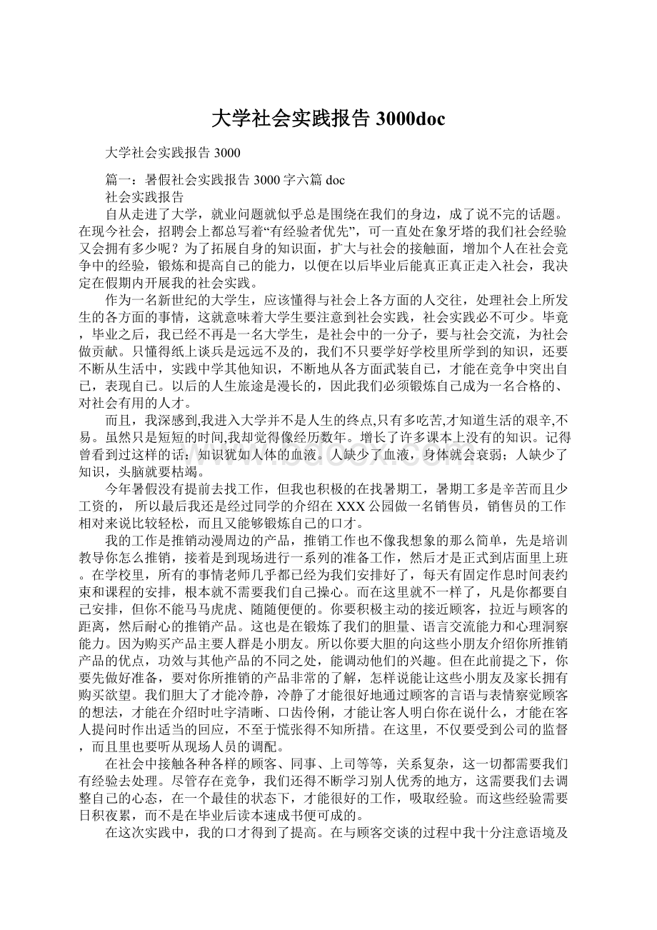 大学社会实践报告3000docWord文档格式.docx_第1页