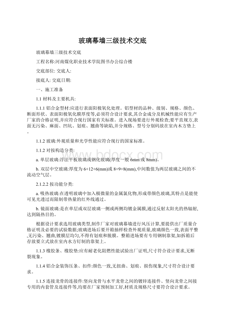 玻璃幕墙三级技术交底文档格式.docx