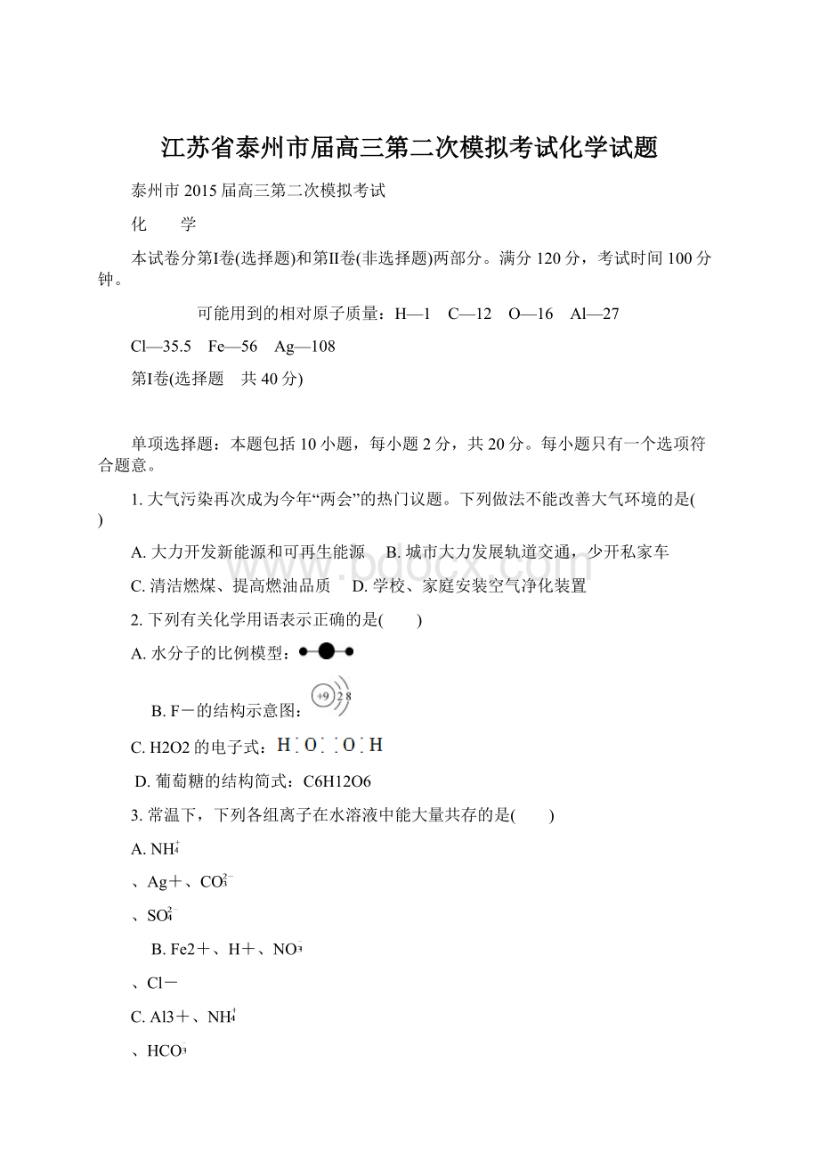 江苏省泰州市届高三第二次模拟考试化学试题Word下载.docx