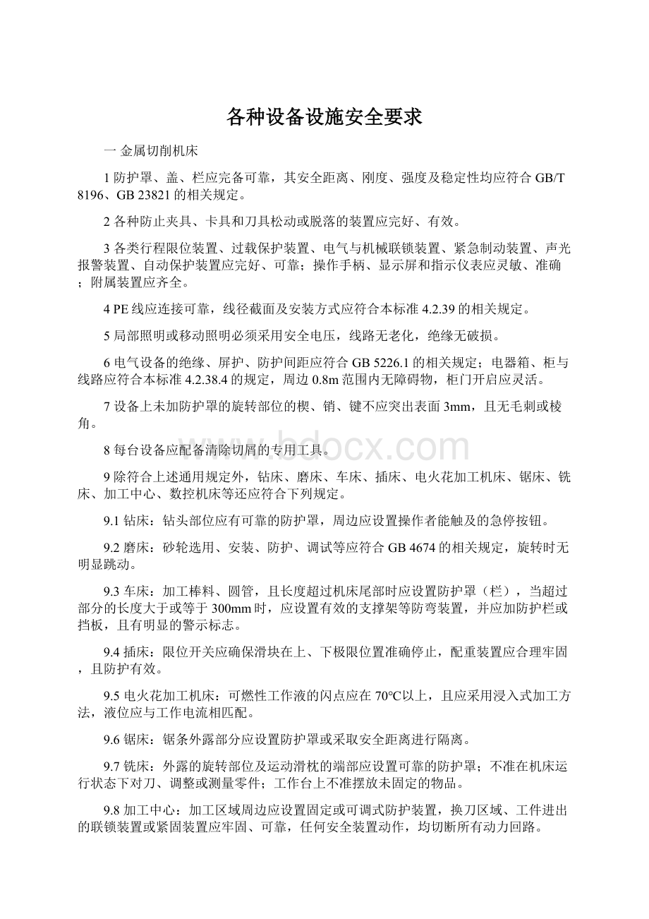 各种设备设施安全要求文档格式.docx_第1页