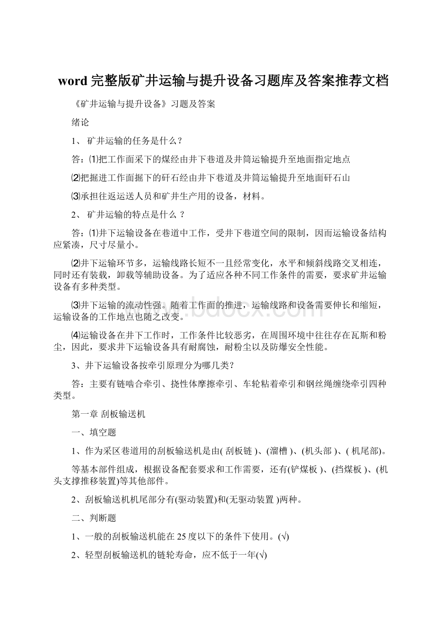 word完整版矿井运输与提升设备习题库及答案推荐文档Word格式.docx