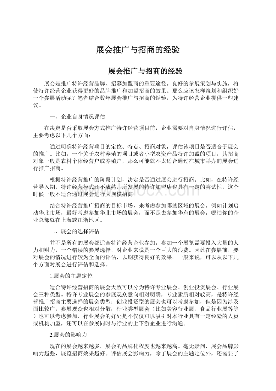 展会推广与招商的经验Word下载.docx