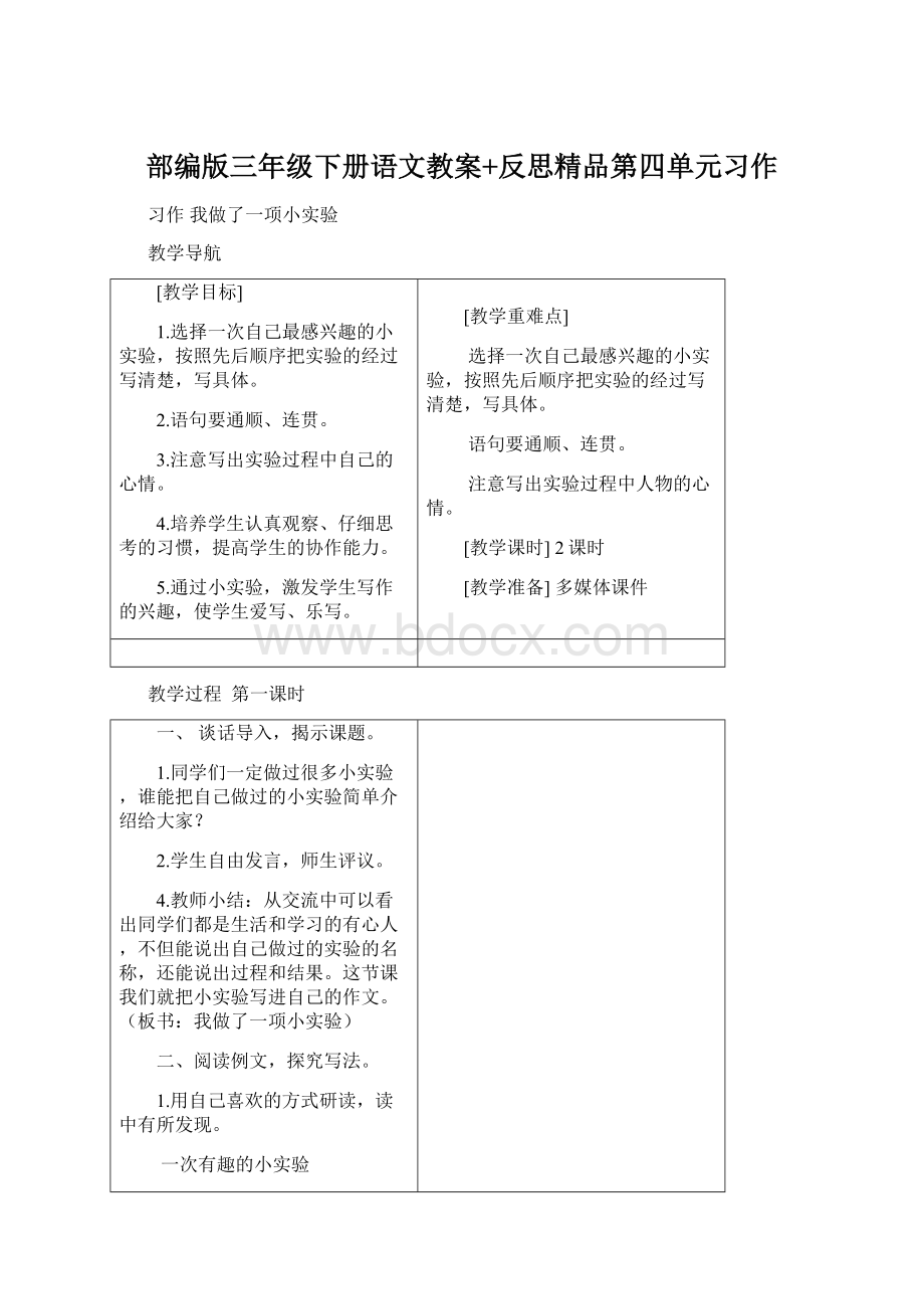 部编版三年级下册语文教案+反思精品第四单元习作Word格式.docx