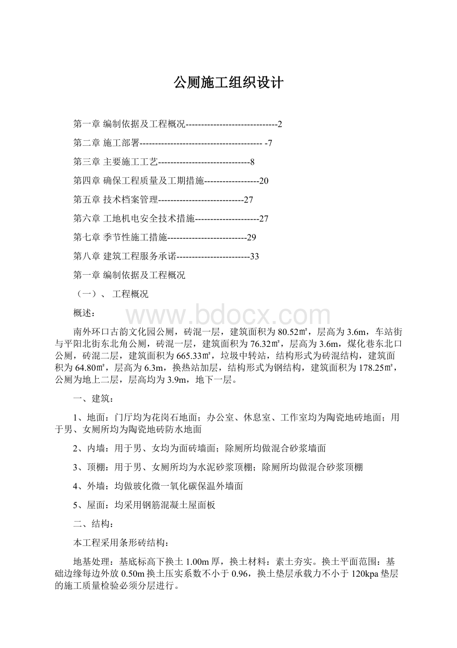 公厕施工组织设计Word格式文档下载.docx