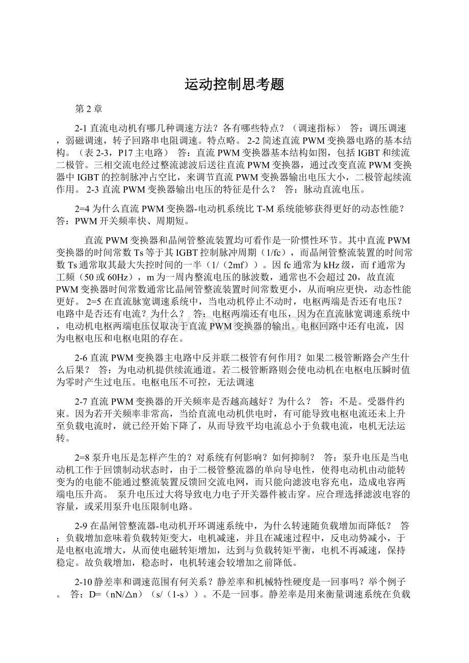 运动控制思考题Word文件下载.docx