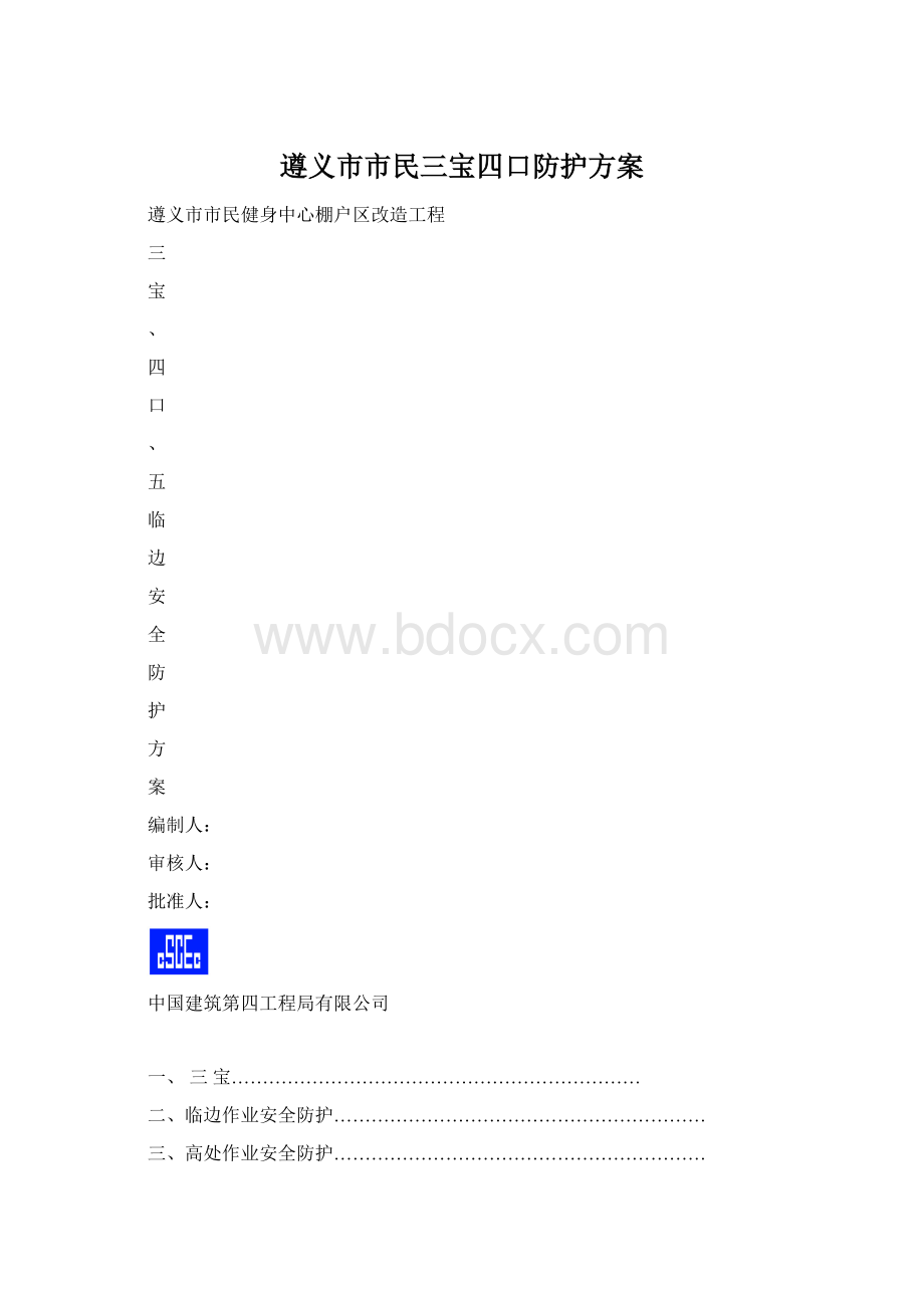 遵义市市民三宝四口防护方案.docx