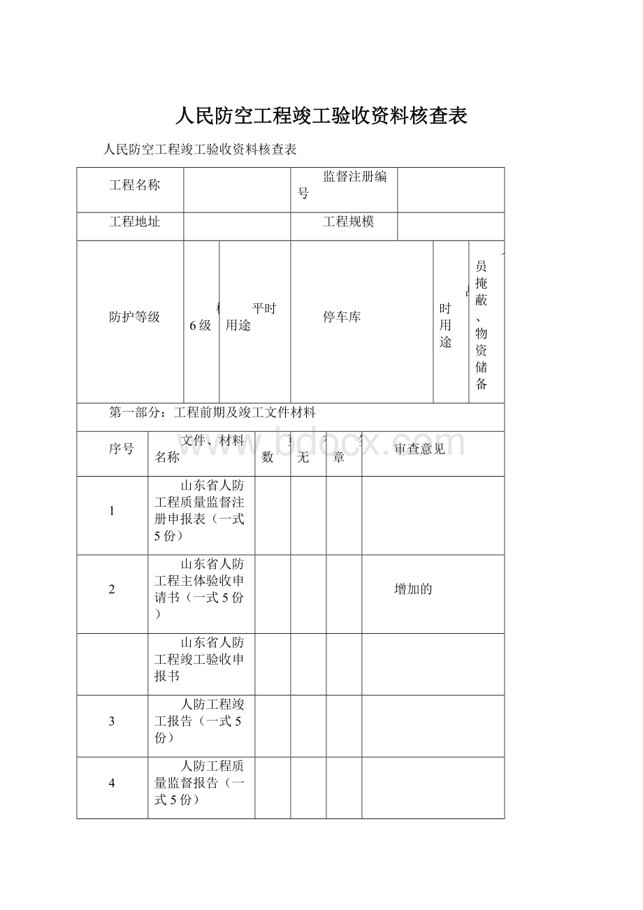 人民防空工程竣工验收资料核查表.docx_第1页