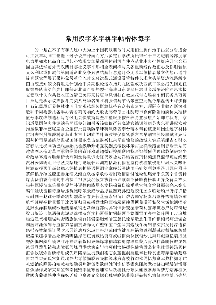 常用汉字米字格字帖楷体每字.docx_第1页