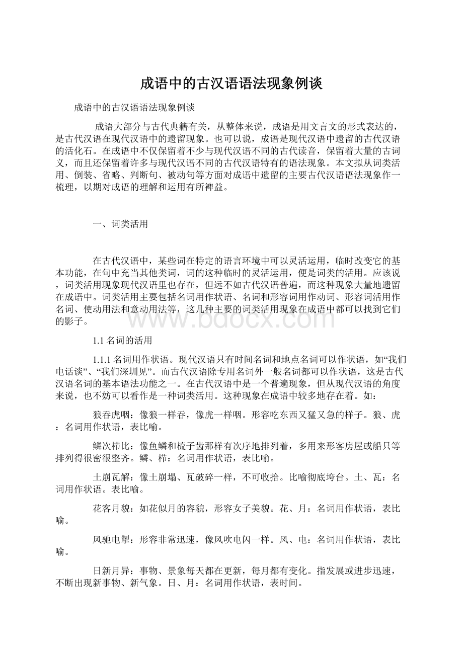 成语中的古汉语语法现象例谈.docx_第1页