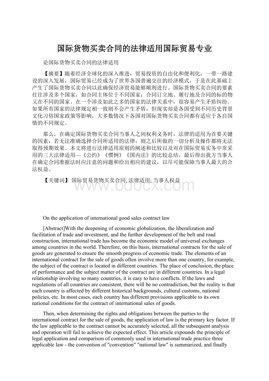 国际货物买卖合同的法律适用国际贸易专业.docx