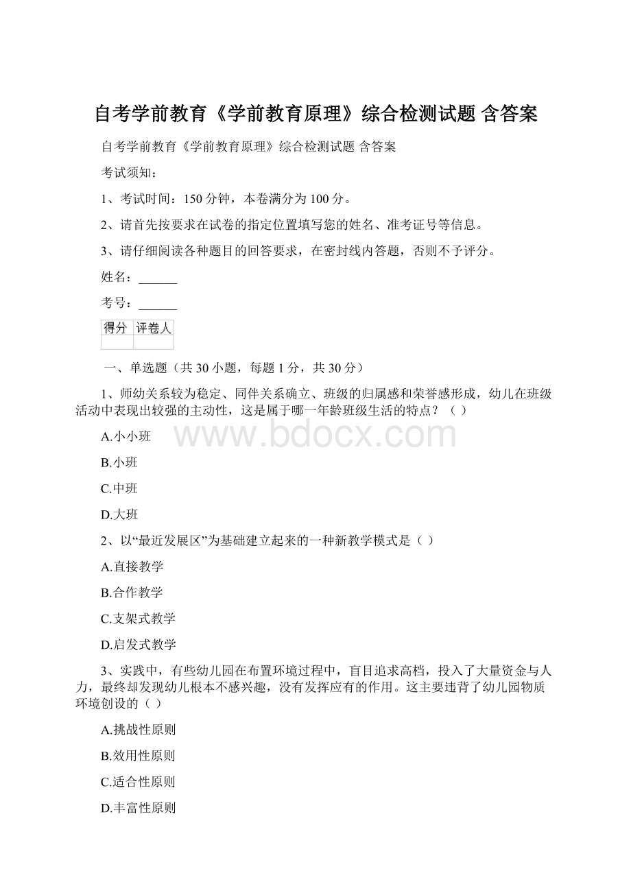 自考学前教育《学前教育原理》综合检测试题 含答案.docx