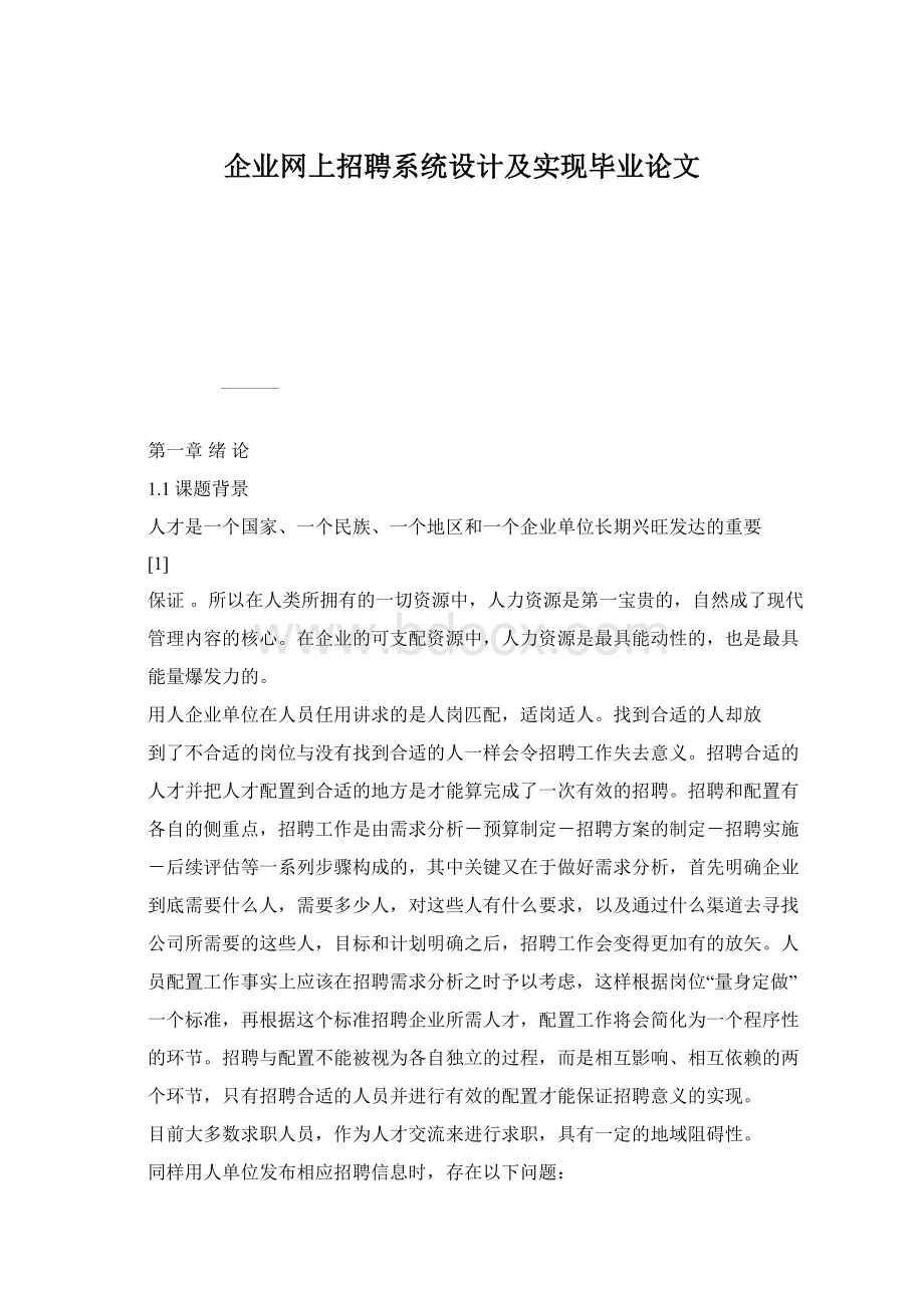 企业网上招聘系统设计及实现毕业论文Word文档格式.docx