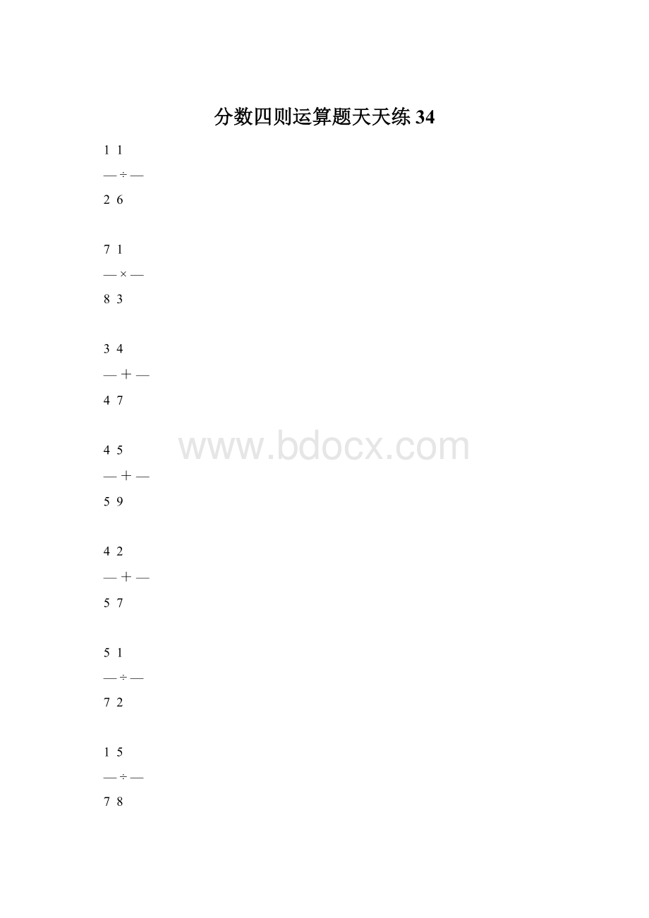 分数四则运算题天天练34文档格式.docx