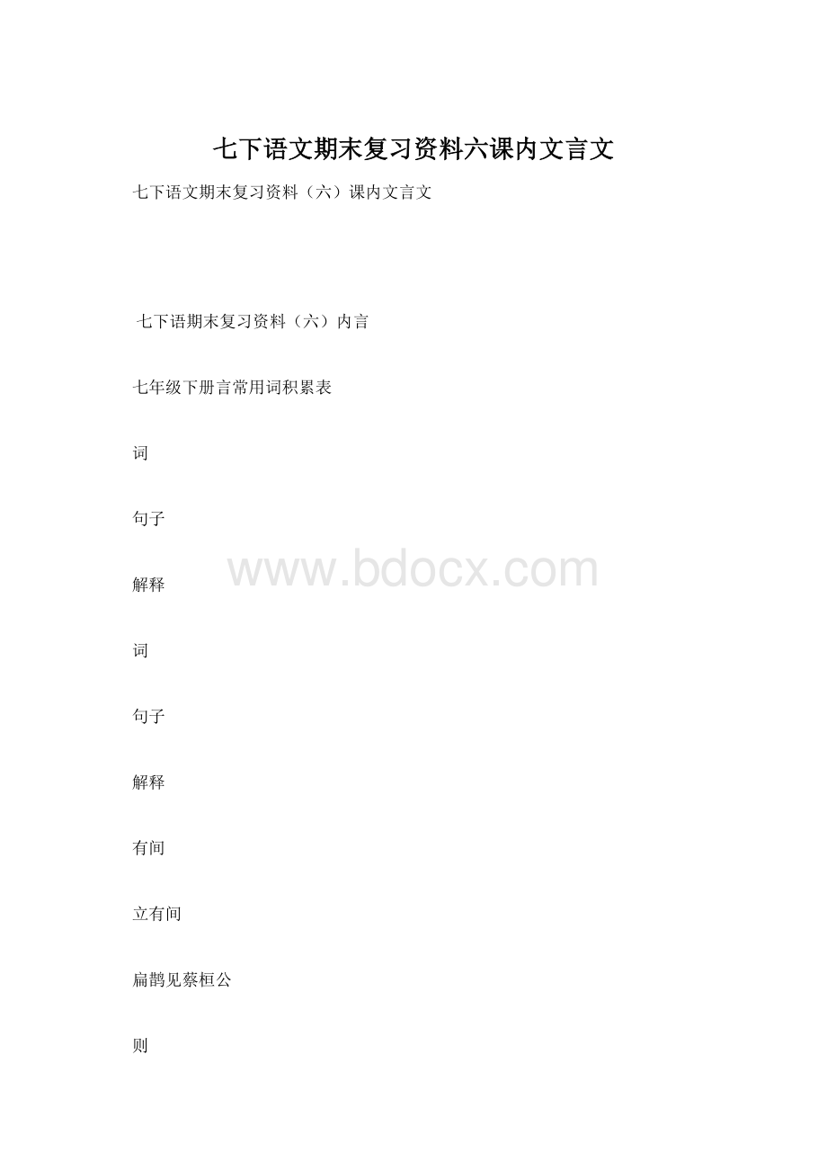 七下语文期末复习资料六课内文言文.docx