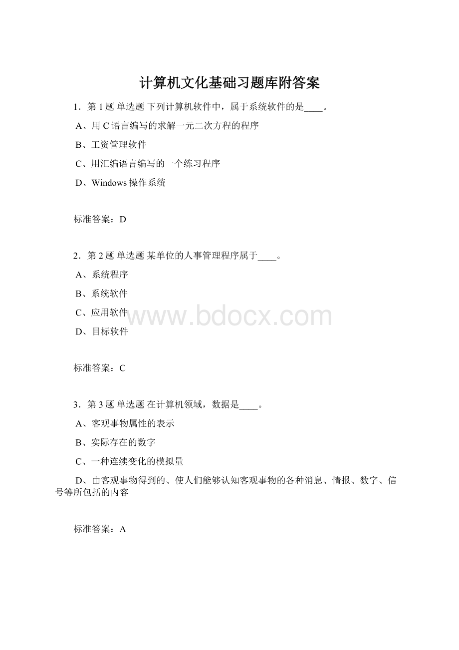 计算机文化基础习题库附答案Word文件下载.docx_第1页