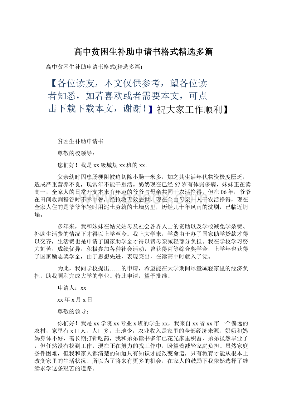 高中贫困生补助申请书格式精选多篇.docx_第1页