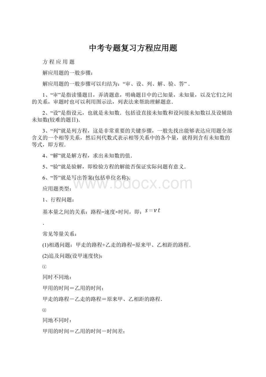 中考专题复习方程应用题Word文件下载.docx