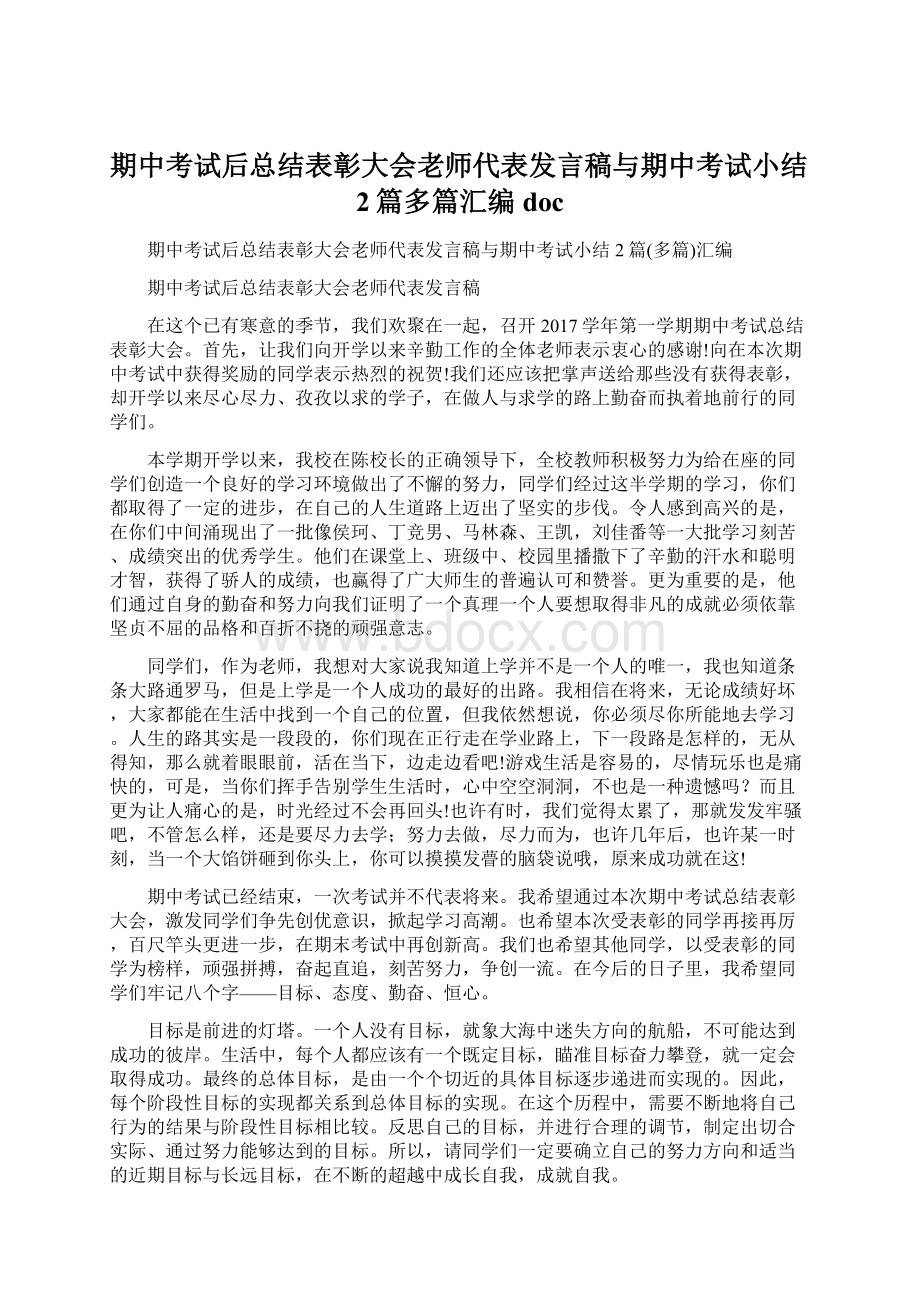 期中考试后总结表彰大会老师代表发言稿与期中考试小结2篇多篇汇编doc.docx_第1页