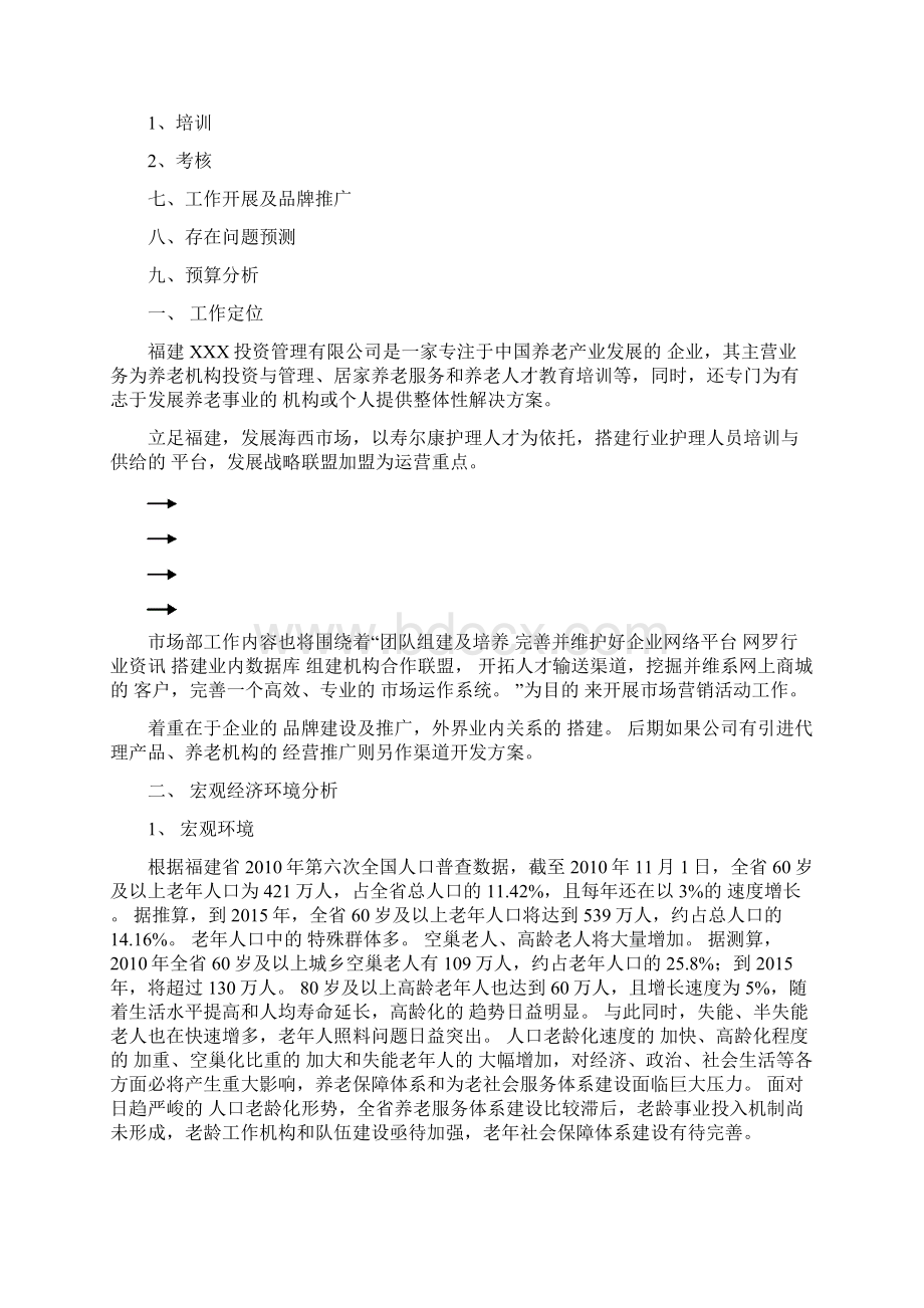 养老行业市场部工作计划书.docx_第2页