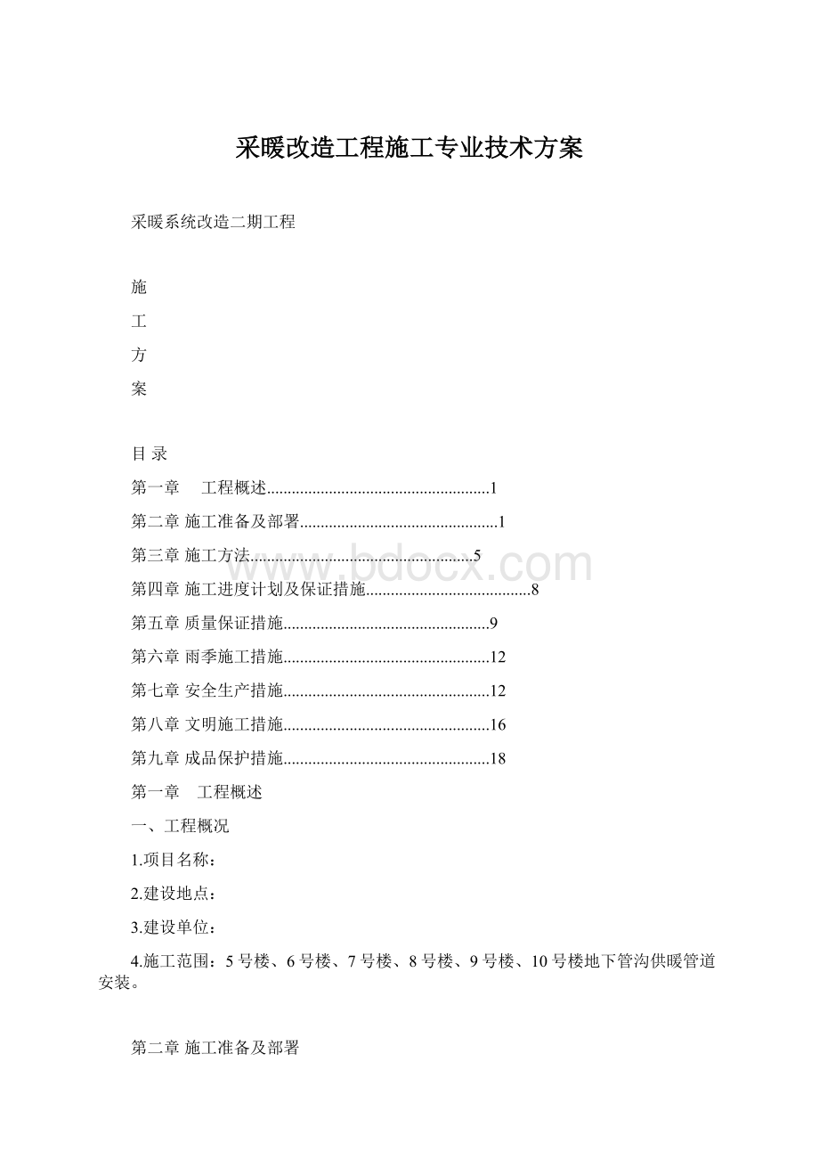 采暖改造工程施工专业技术方案Word文件下载.docx_第1页