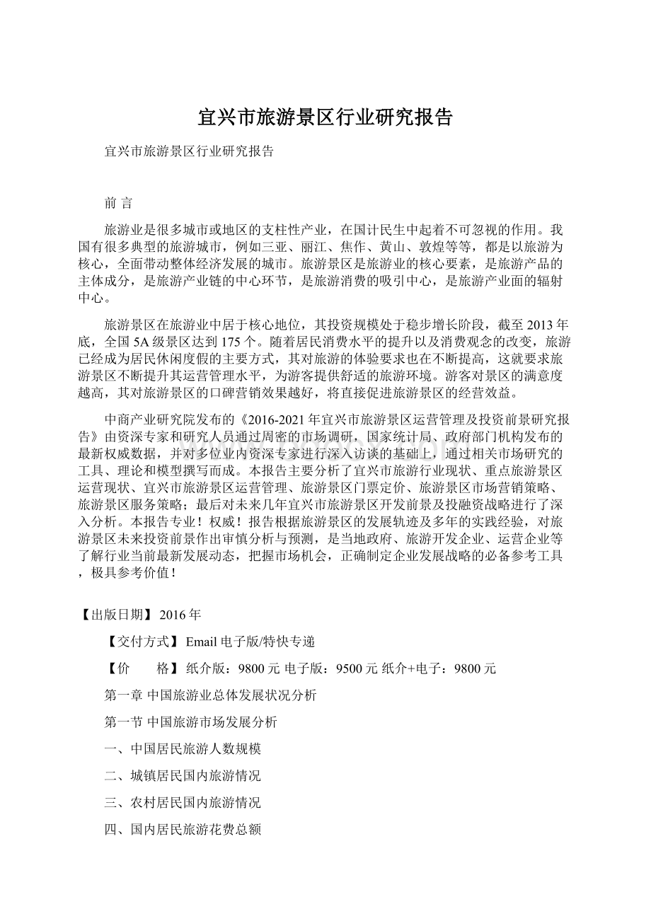 宜兴市旅游景区行业研究报告Word格式文档下载.docx