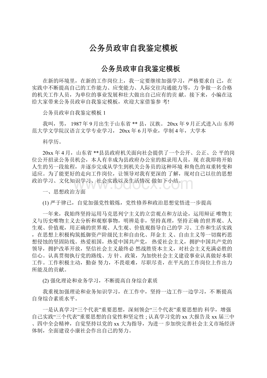 公务员政审自我鉴定模板文档格式.docx_第1页