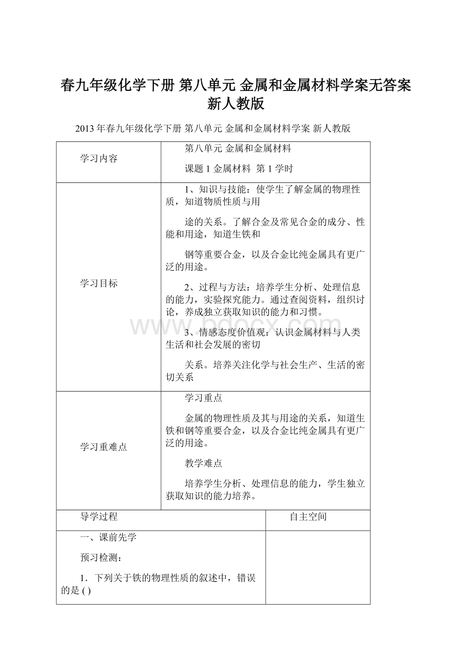 春九年级化学下册 第八单元 金属和金属材料学案无答案 新人教版.docx_第1页