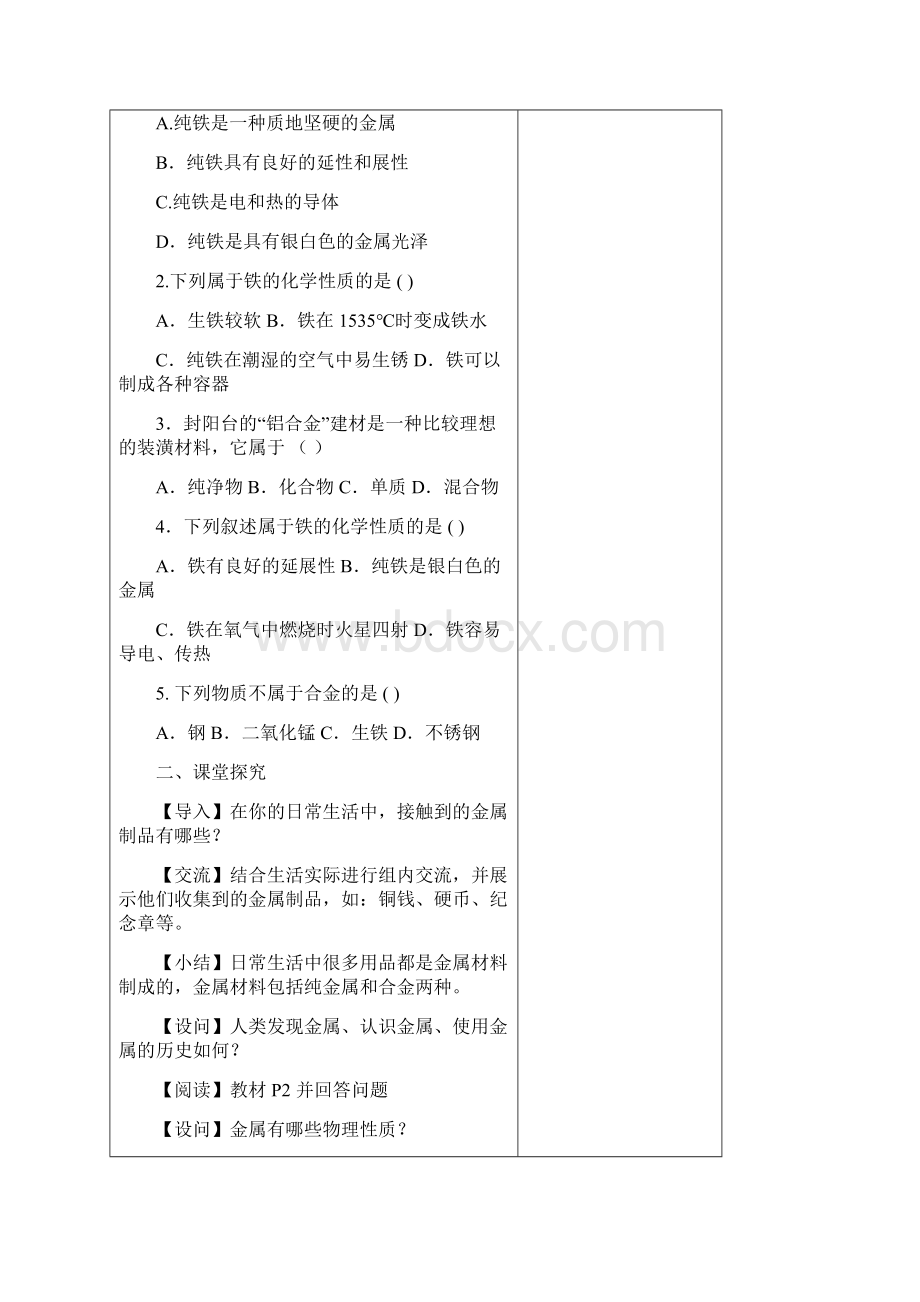 春九年级化学下册 第八单元 金属和金属材料学案无答案 新人教版.docx_第2页