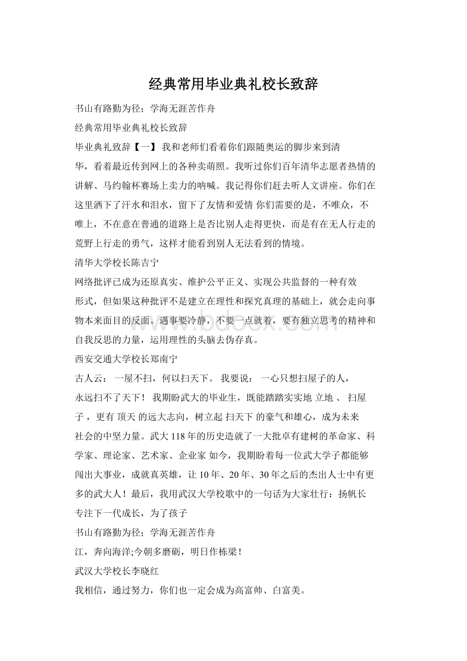 经典常用毕业典礼校长致辞.docx_第1页