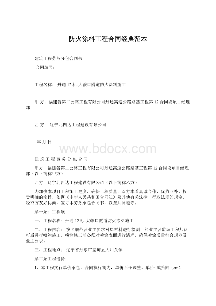 防火涂料工程合同经典范本.docx_第1页