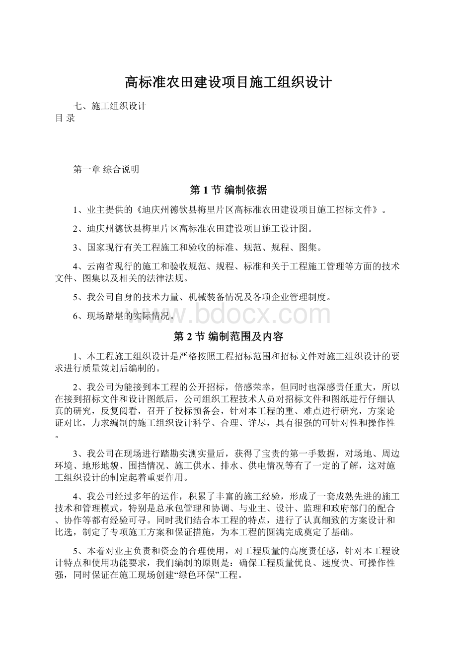 高标准农田建设项目施工组织设计.docx_第1页