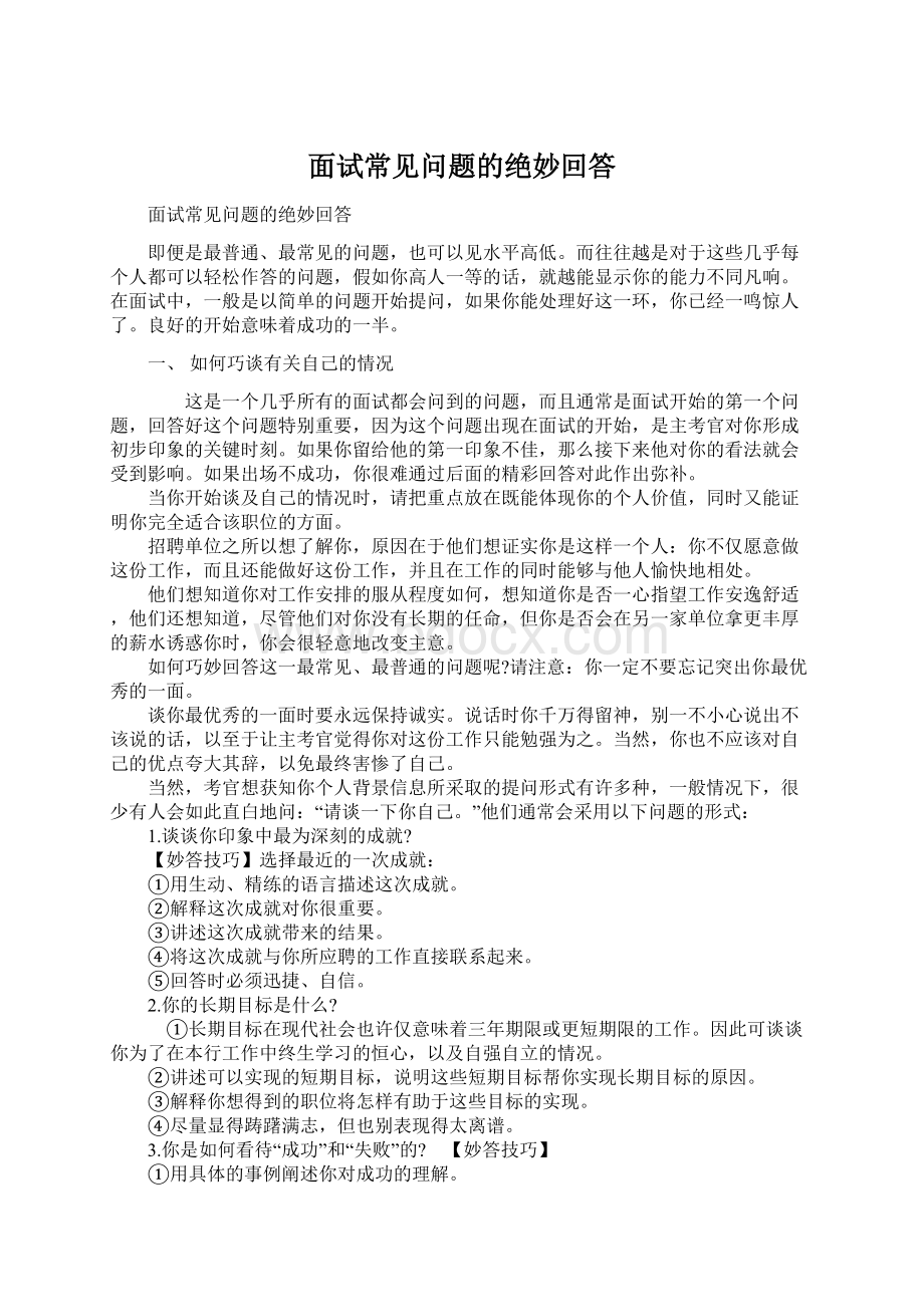 面试常见问题的绝妙回答Word文档下载推荐.docx