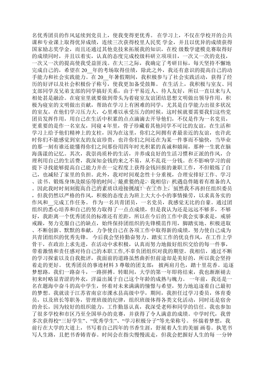 优秀团员个人先进事迹材料范文Word格式.docx_第3页