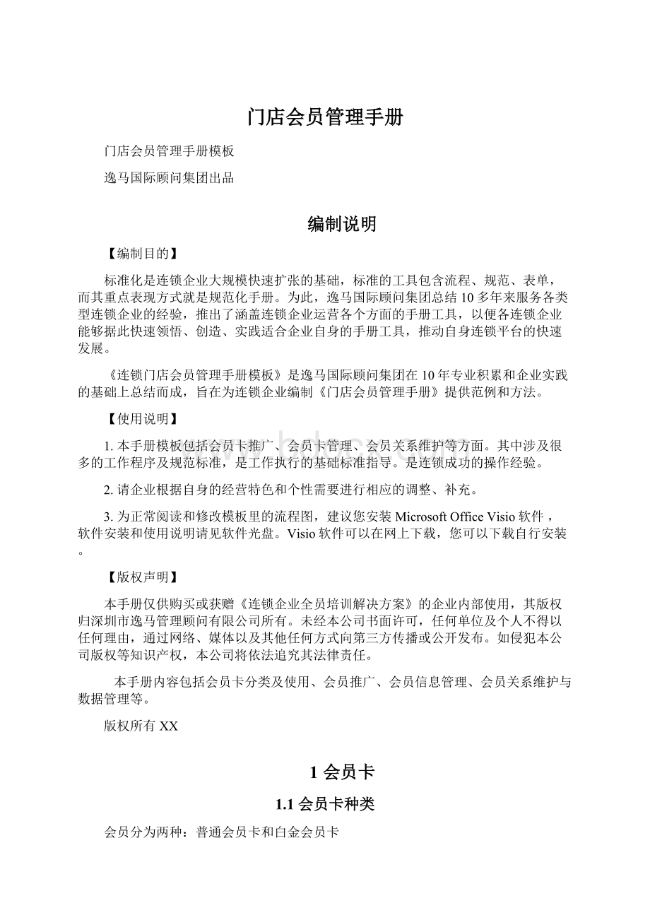 门店会员管理手册Word文档格式.docx