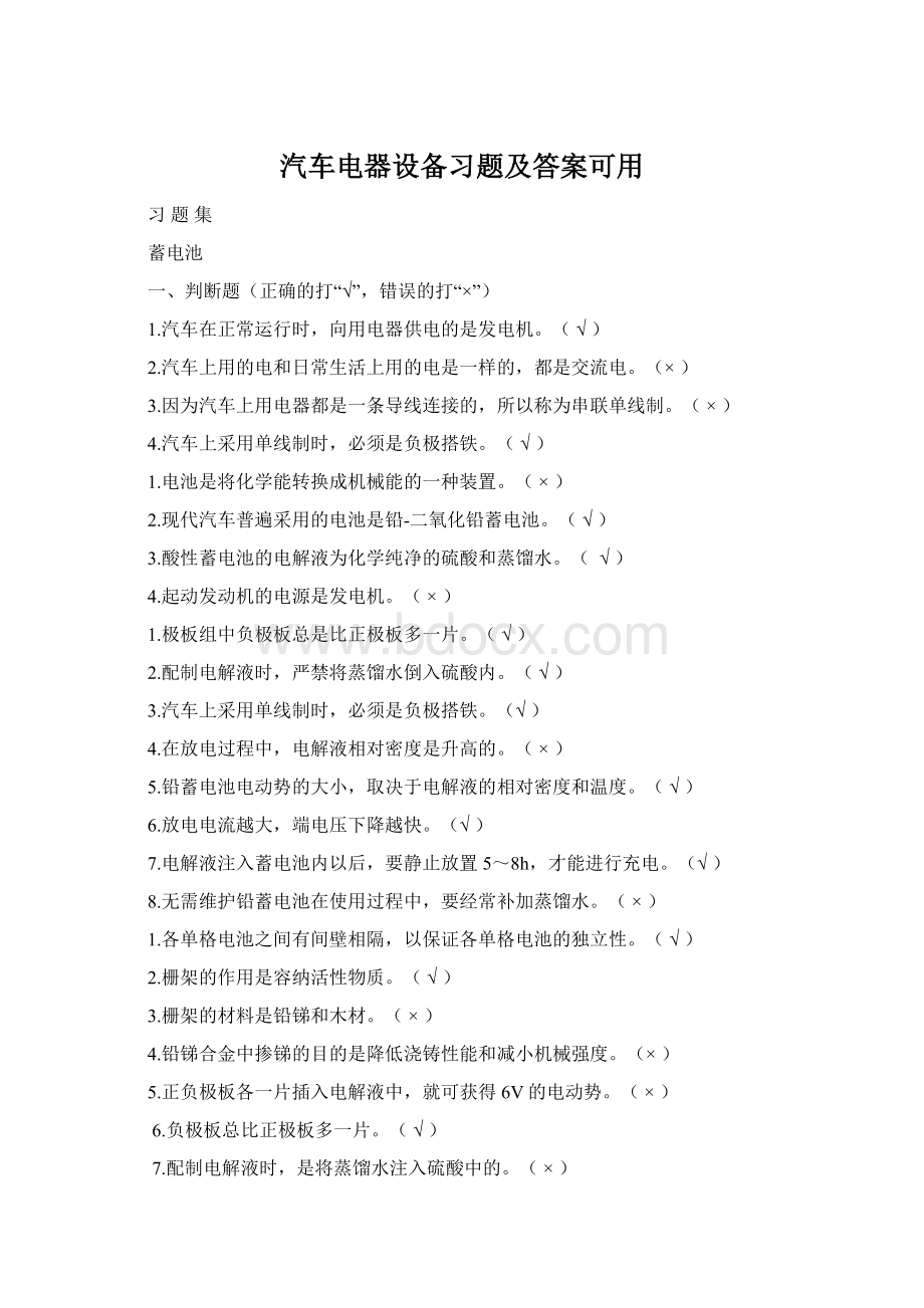 汽车电器设备习题及答案可用Word下载.docx