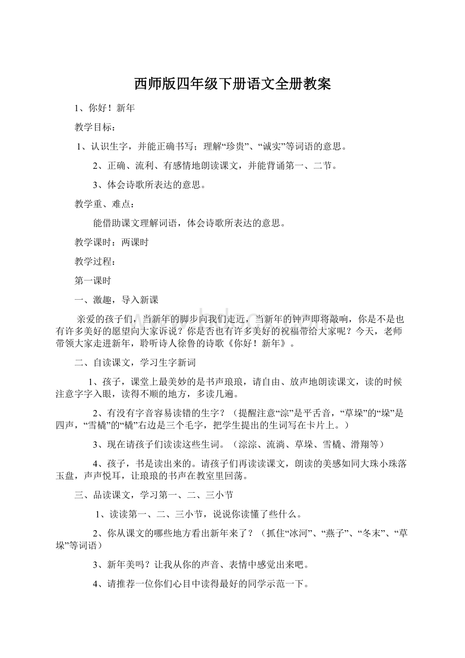 西师版四年级下册语文全册教案文档格式.docx_第1页