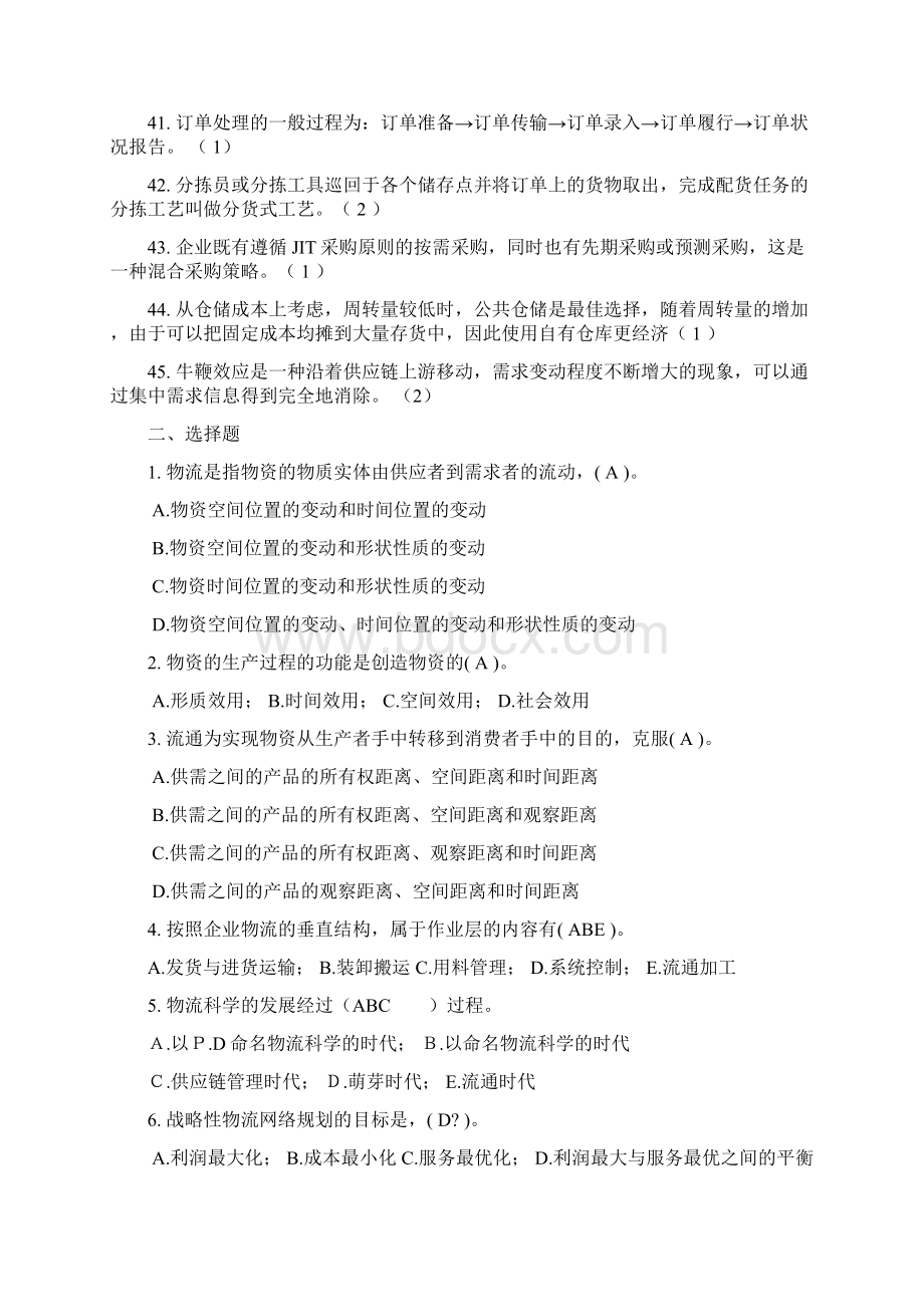 最新物流管理总复习题Word文件下载.docx_第3页