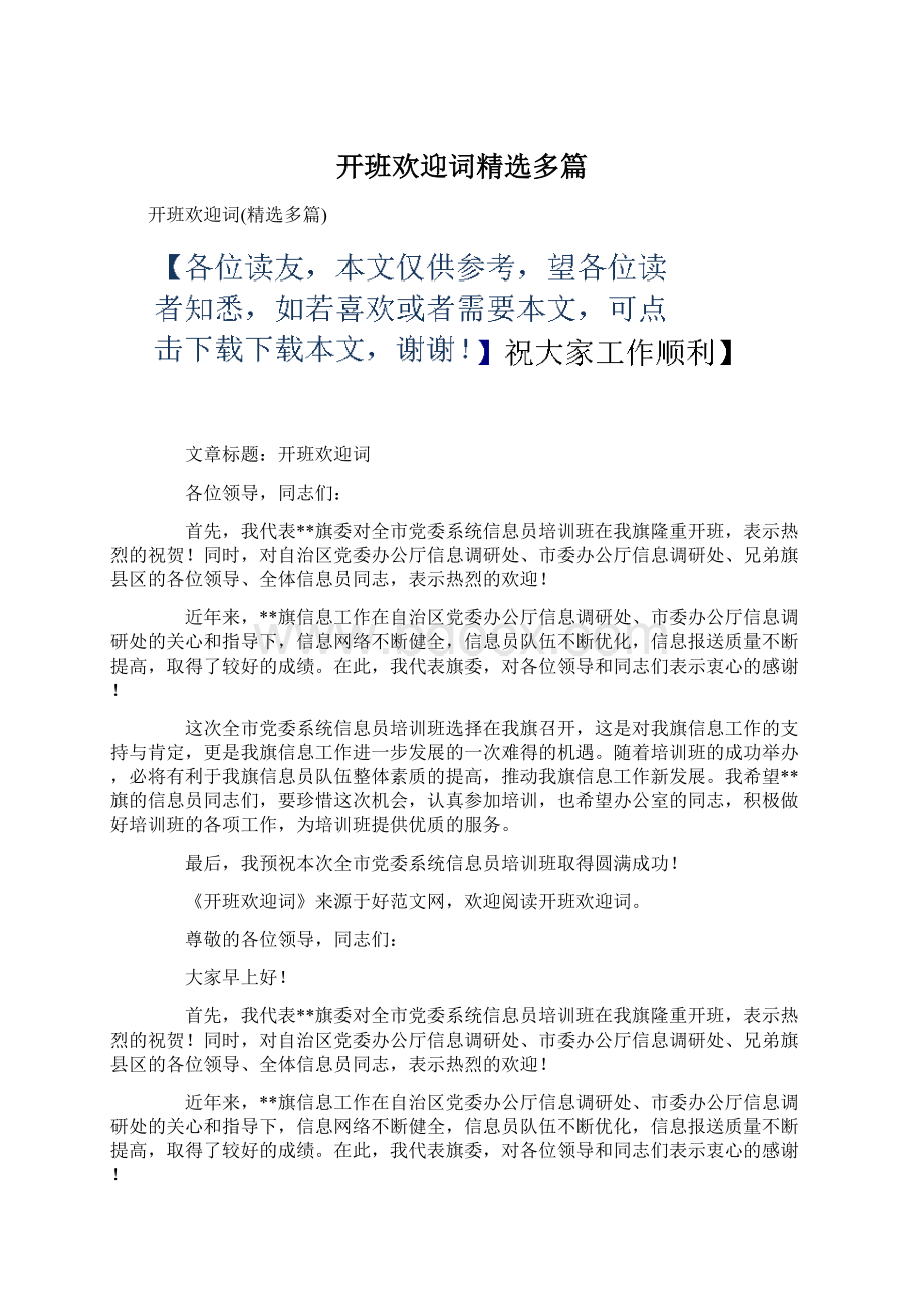 开班欢迎词精选多篇.docx_第1页