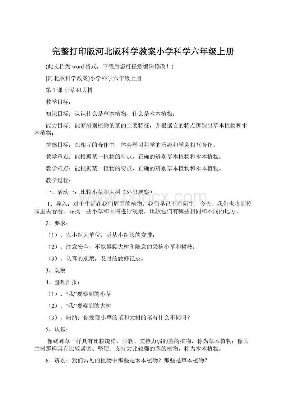 完整打印版河北版科学教案小学科学六年级上册Word文档格式.docx