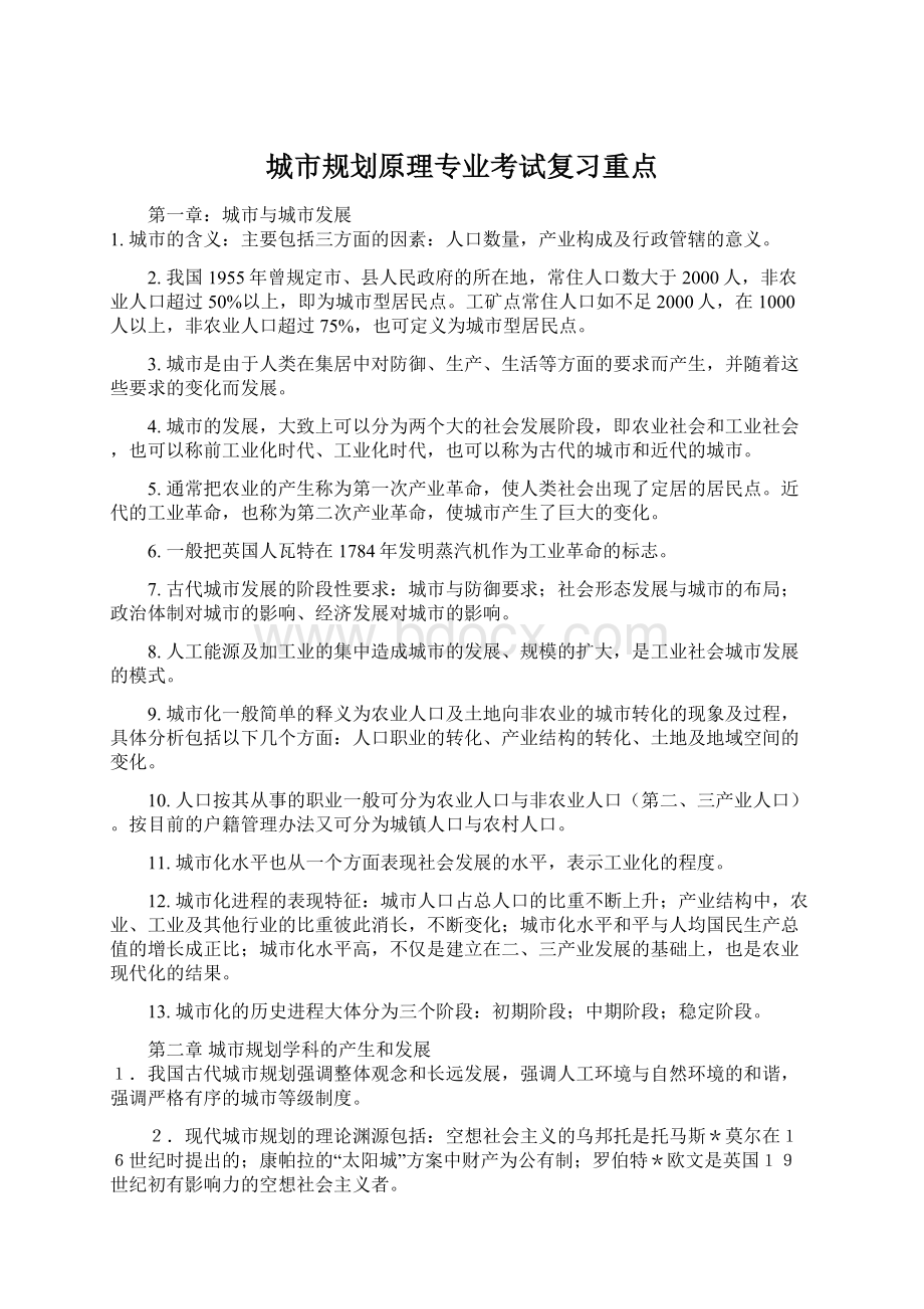 城市规划原理专业考试复习重点.docx