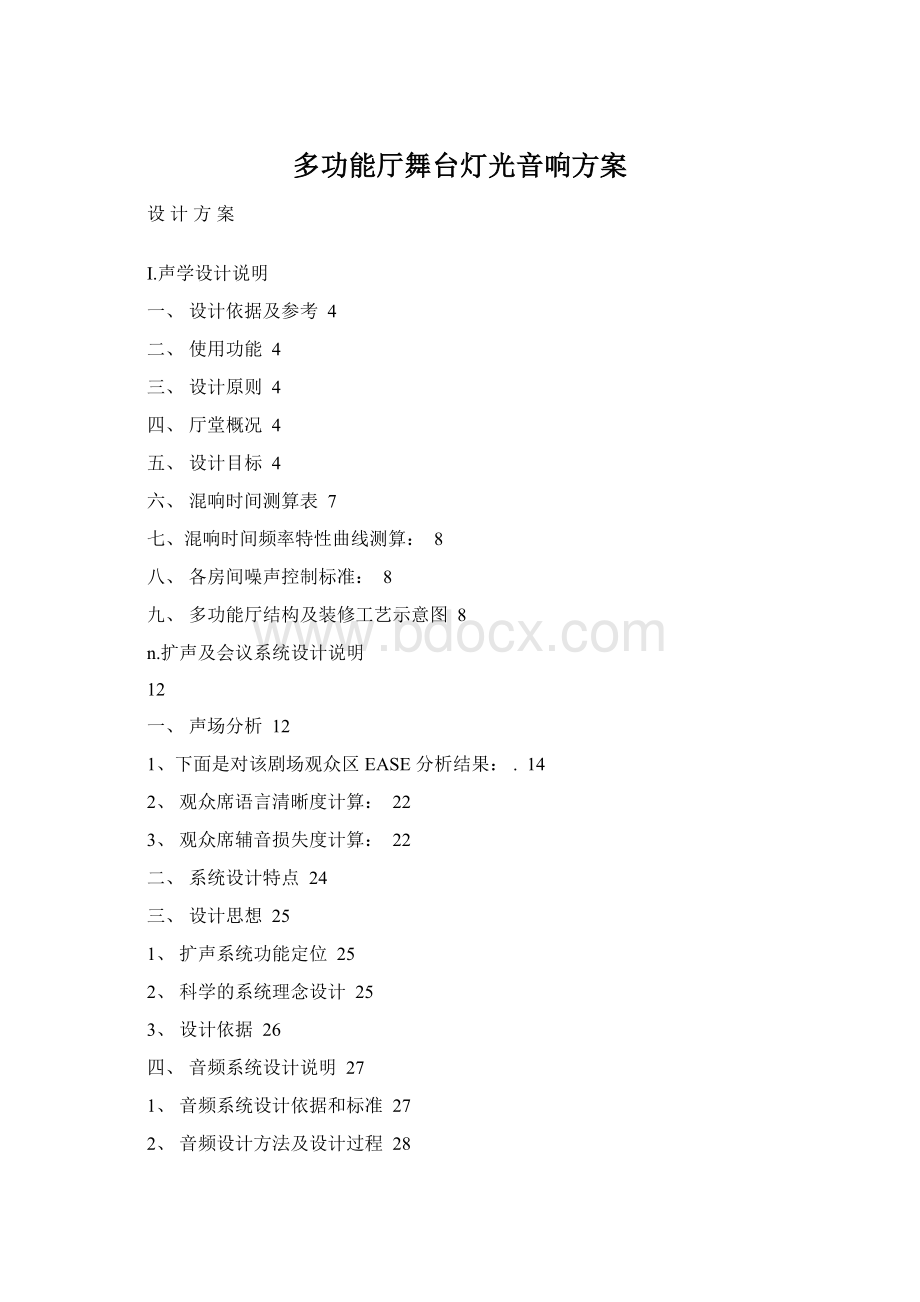 多功能厅舞台灯光音响方案Word文档格式.docx_第1页