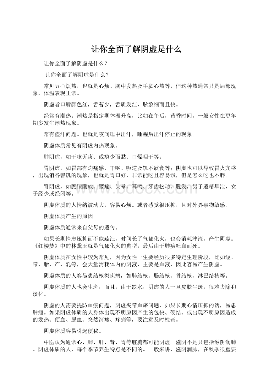 让你全面了解阴虚是什么Word文件下载.docx