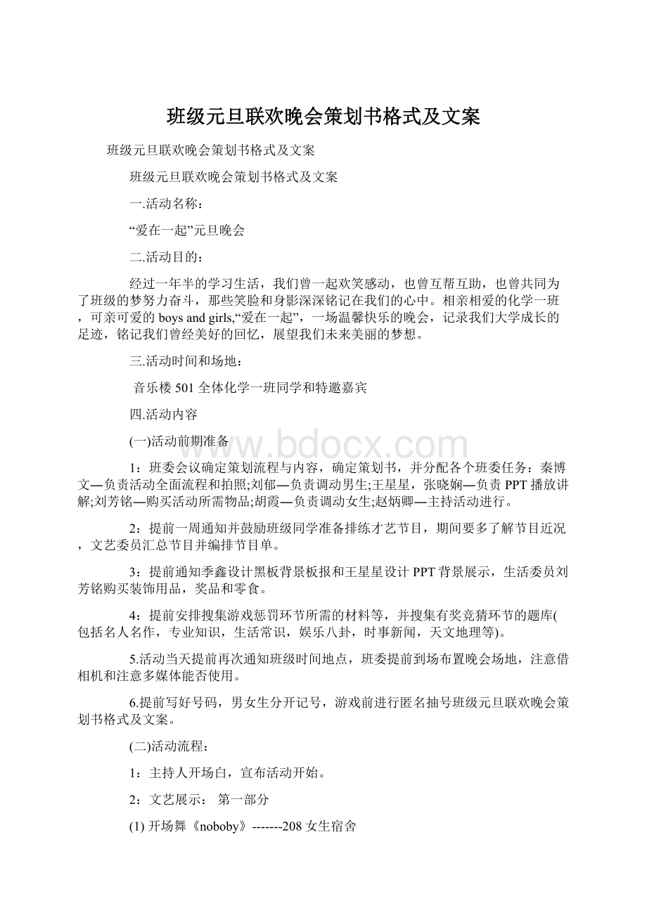 班级元旦联欢晚会策划书格式及文案Word下载.docx_第1页