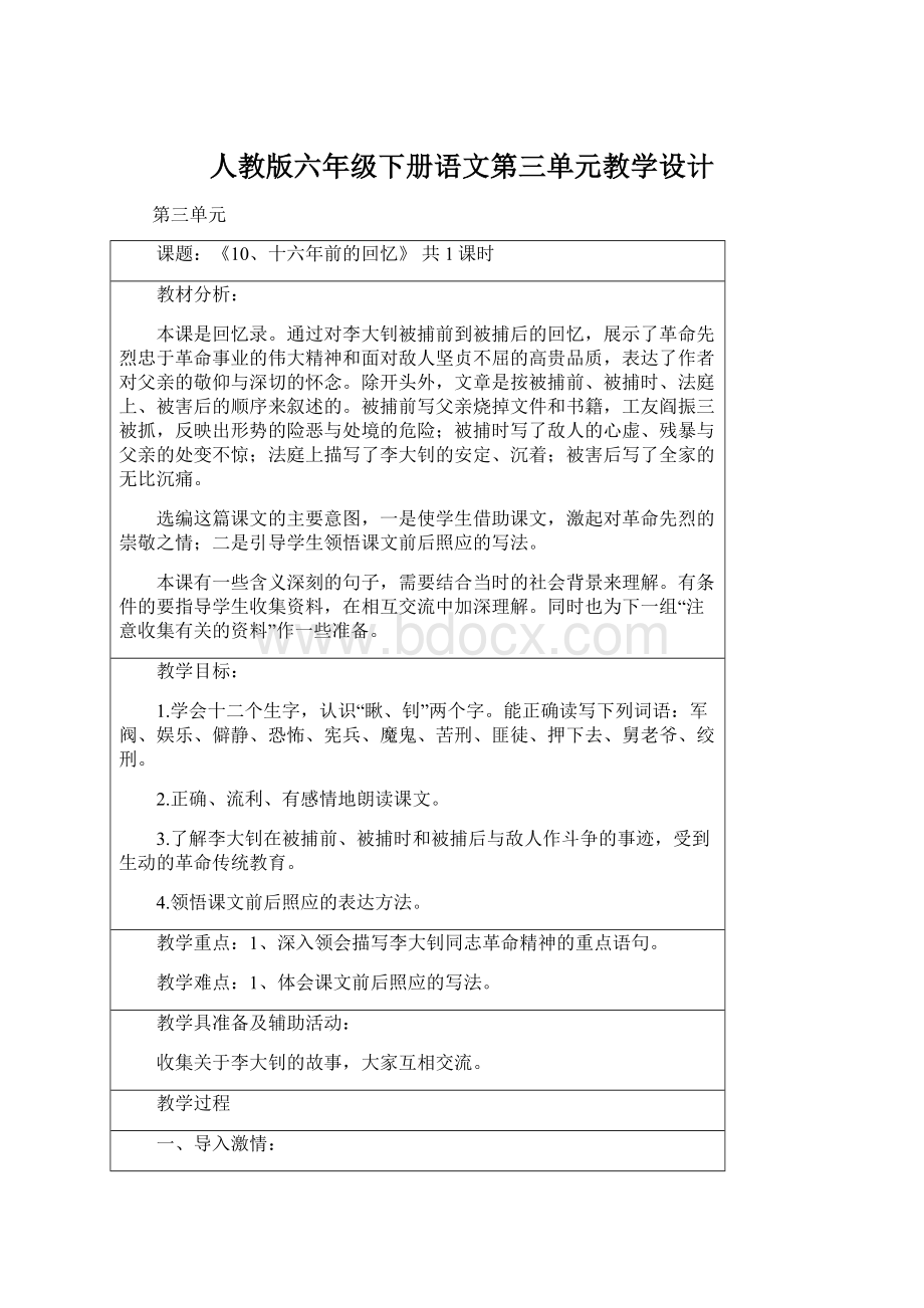 人教版六年级下册语文第三单元教学设计Word格式文档下载.docx