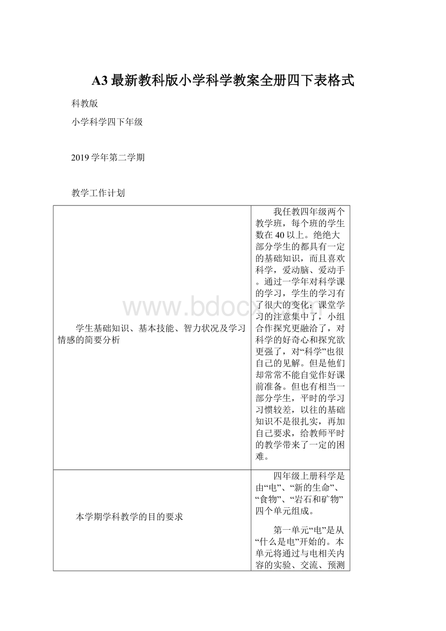 A3最新教科版小学科学教案全册四下表格式.docx