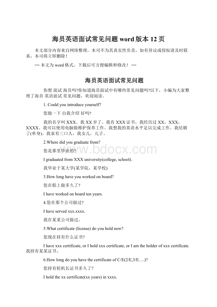 海员英语面试常见问题word版本 12页Word文件下载.docx