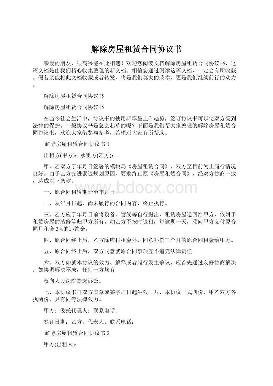 解除房屋租赁合同协议书Word下载.docx